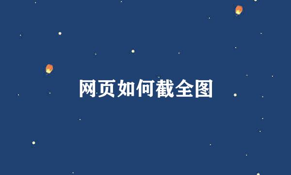 网页如何截全图