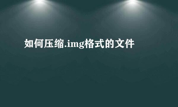 如何压缩.img格式的文件