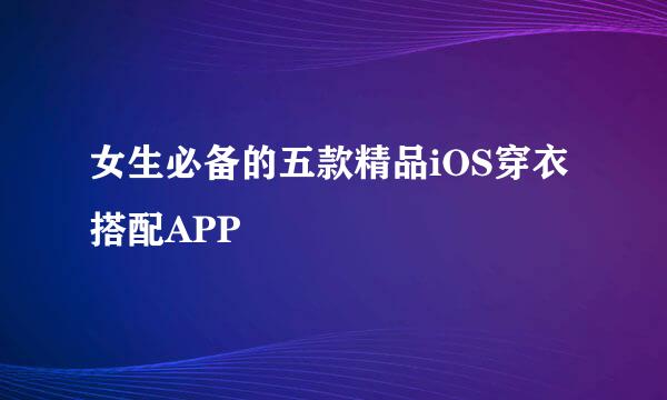 女生必备的五款精品iOS穿衣搭配APP