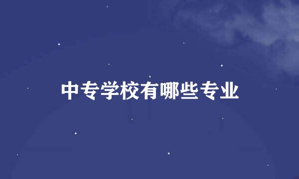 中专学校有哪些专业