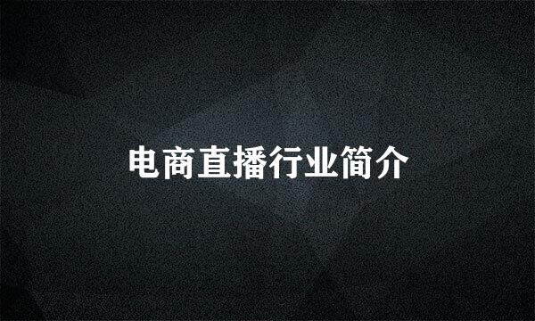 电商直播行业简介