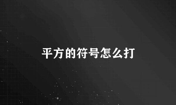 平方的符号怎么打