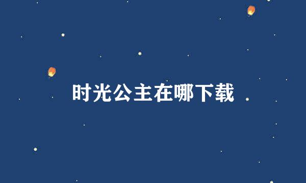 时光公主在哪下载