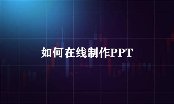 如何在线制作PPT