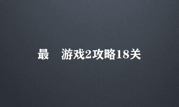 最囧游戏2攻略18关