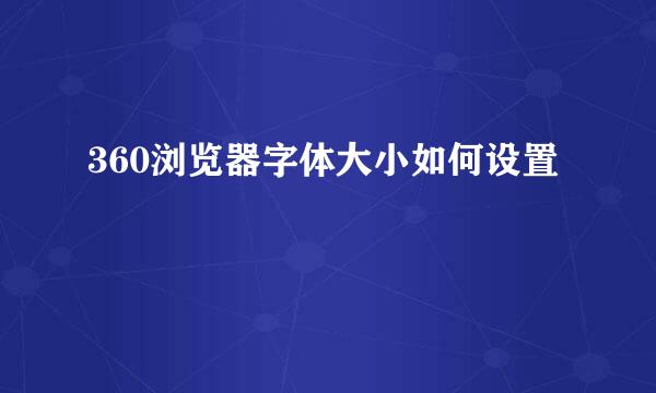 360浏览器字体大小如何设置