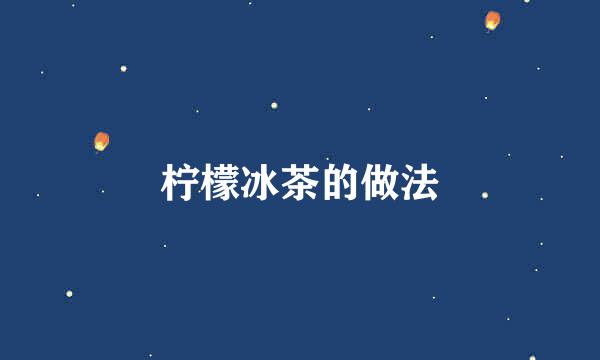 柠檬冰茶的做法