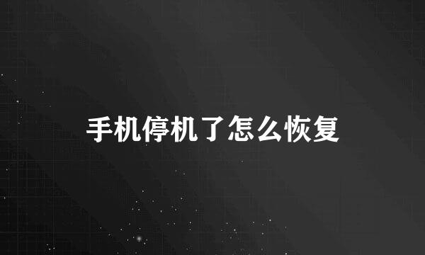 手机停机了怎么恢复