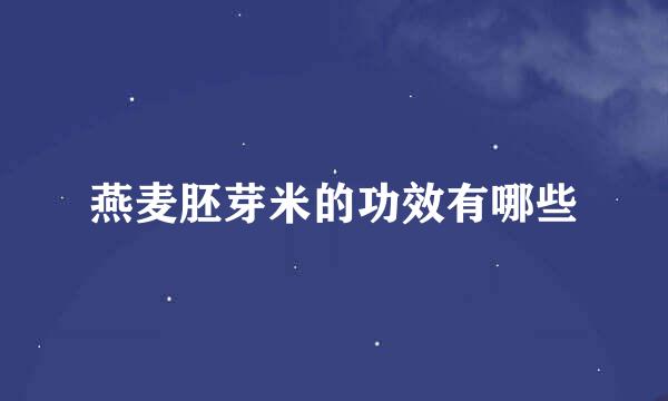 燕麦胚芽米的功效有哪些