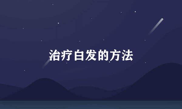 治疗白发的方法