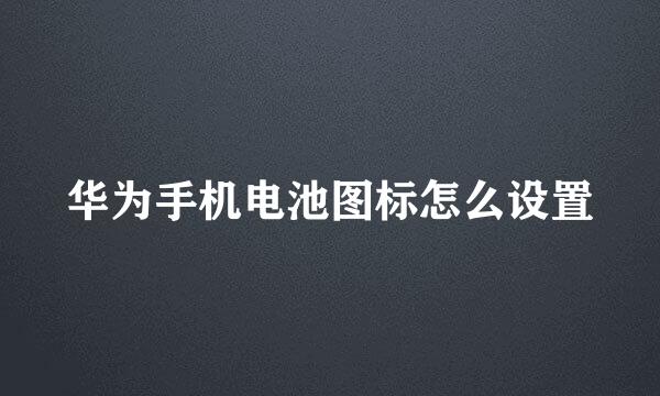 华为手机电池图标怎么设置