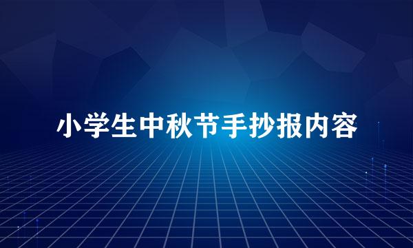 小学生中秋节手抄报内容