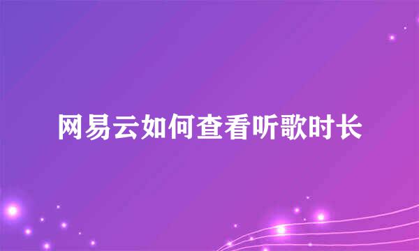 网易云如何查看听歌时长