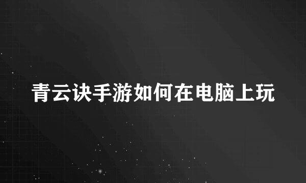 青云诀手游如何在电脑上玩