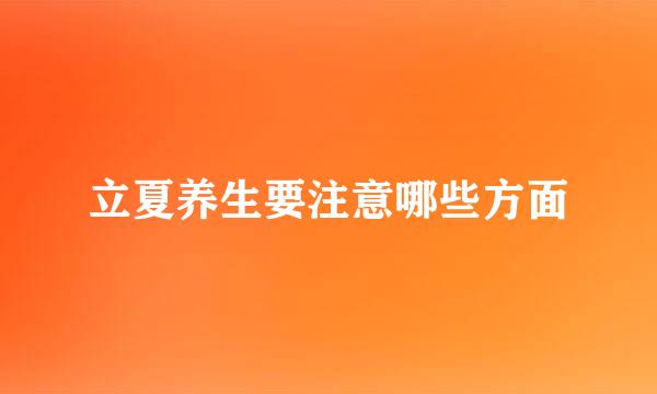 立夏养生要注意哪些方面