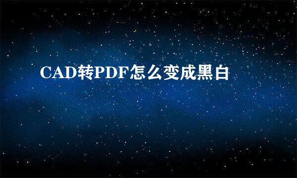 CAD转PDF怎么变成黑白