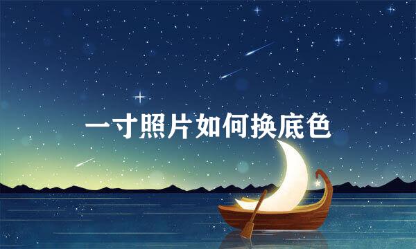 一寸照片如何换底色