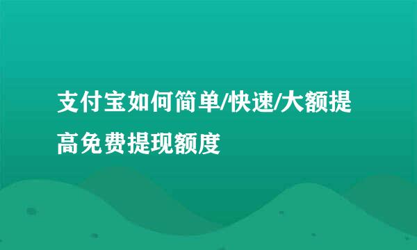 支付宝如何简单/快速/大额提高免费提现额度