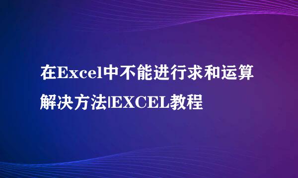 在Excel中不能进行求和运算解决方法|EXCEL教程