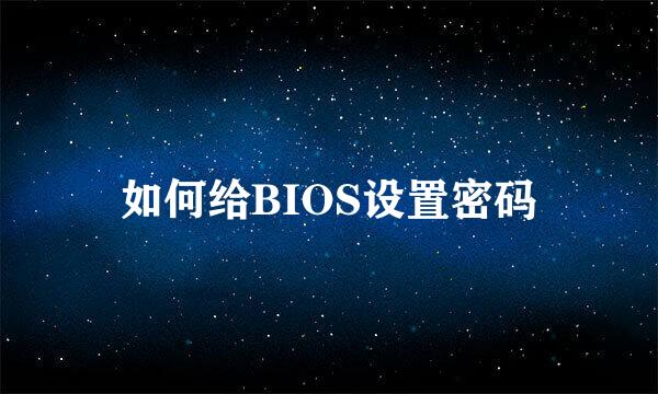 如何给BIOS设置密码