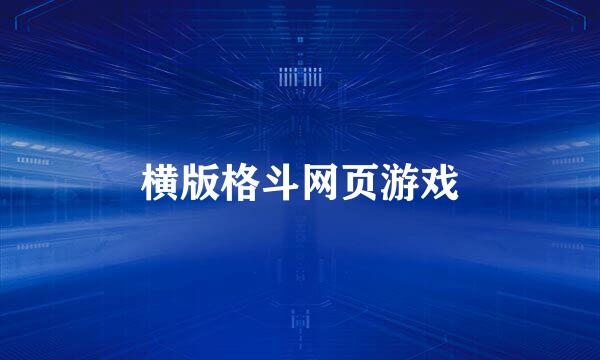 横版格斗网页游戏