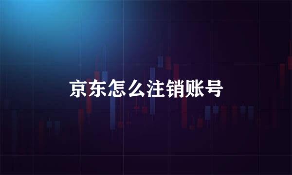 京东怎么注销账号