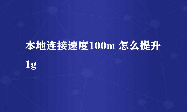 本地连接速度100m 怎么提升1g