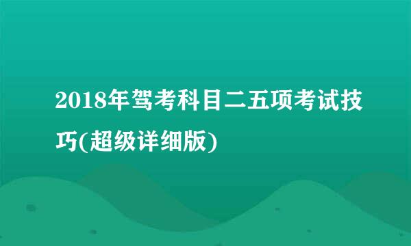 2018年驾考科目二五项考试技巧(超级详细版)