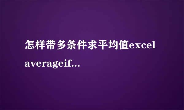 怎样带多条件求平均值excel averageifs用法实例