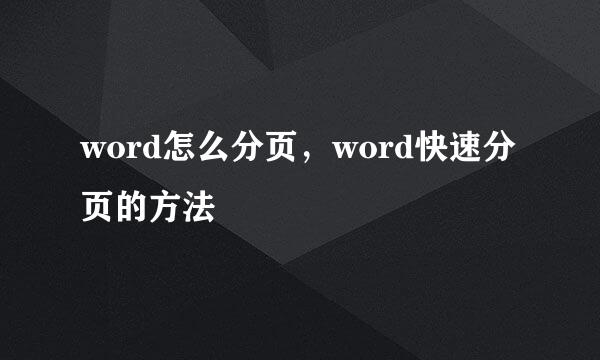 word怎么分页，word快速分页的方法