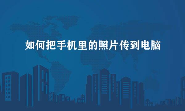 如何把手机里的照片传到电脑