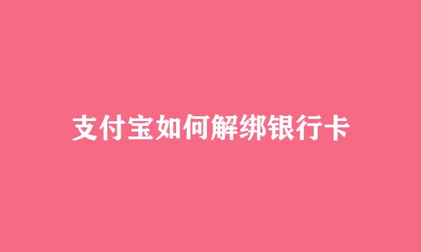 支付宝如何解绑银行卡