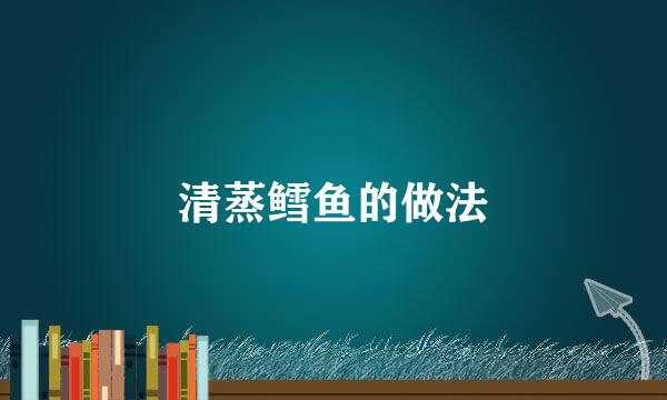 清蒸鳕鱼的做法