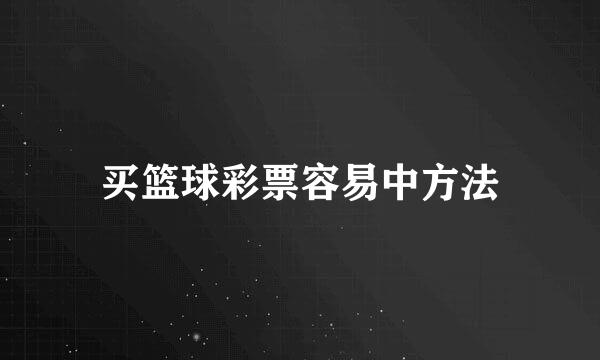 买篮球彩票容易中方法