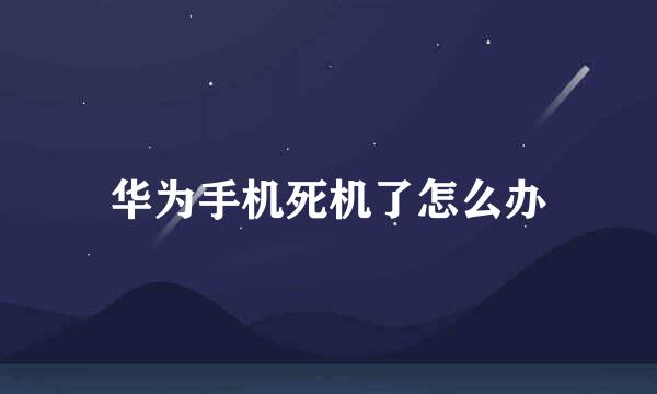 华为手机死机了怎么办