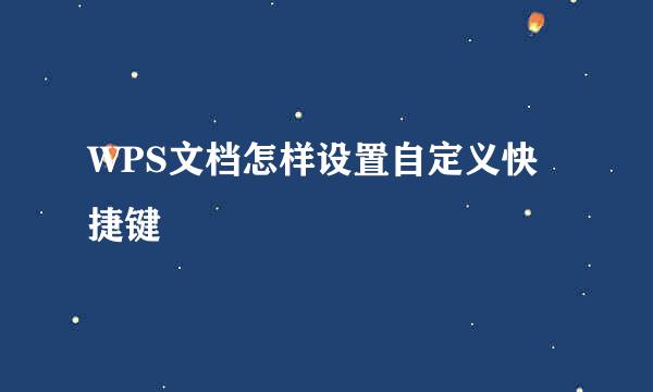 WPS文档怎样设置自定义快捷键