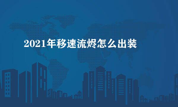 2021年移速流烬怎么出装