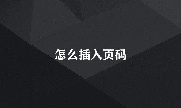 怎么插入页码