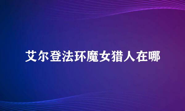 艾尔登法环魔女猎人在哪