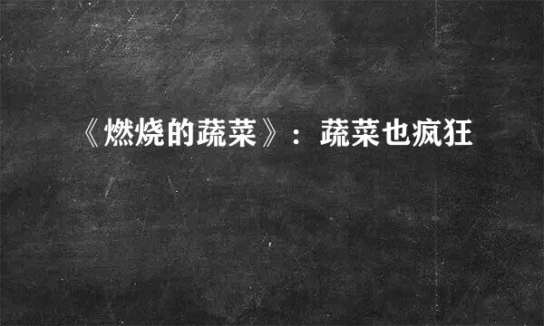 《燃烧的蔬菜》：蔬菜也疯狂