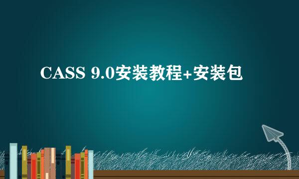 CASS 9.0安装教程+安装包