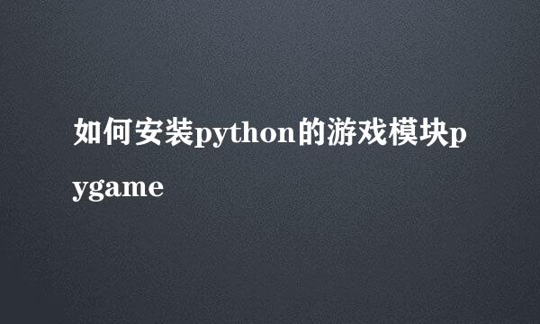如何安装python的游戏模块pygame