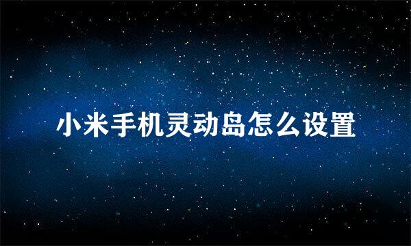小米手机灵动岛怎么设置