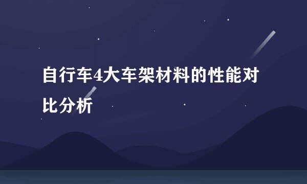 自行车4大车架材料的性能对比分析
