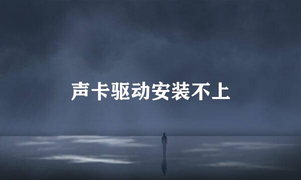 声卡驱动安装不上