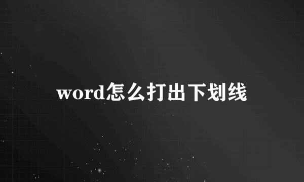 word怎么打出下划线