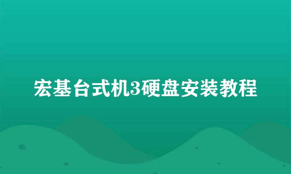 宏基台式机3硬盘安装教程