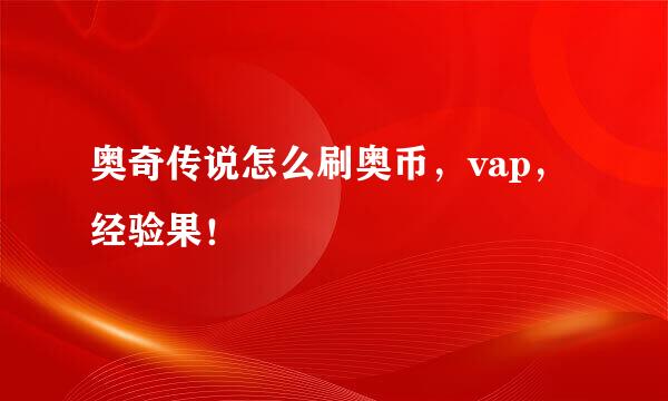 奥奇传说怎么刷奥币，vap，经验果！