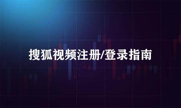 搜狐视频注册/登录指南