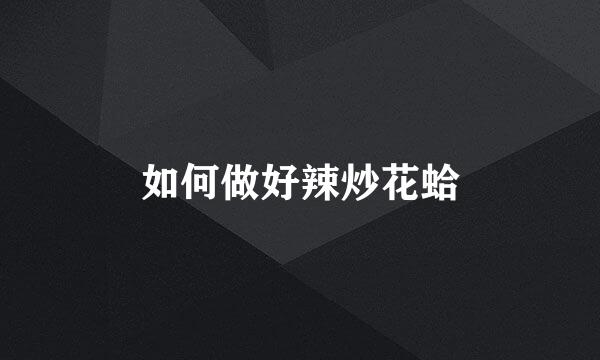 如何做好辣炒花蛤